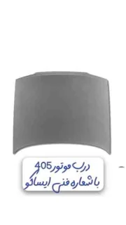 درب موتور پژو  ۴۰۵