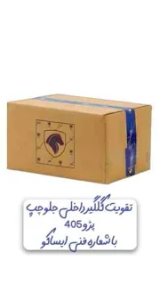 تقویت گلگیر داخلی جلو چپ  پژو ۴۰۵